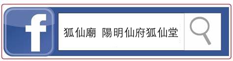 FB粉絲專頁  狐仙廟 陽明仙府狐仙堂